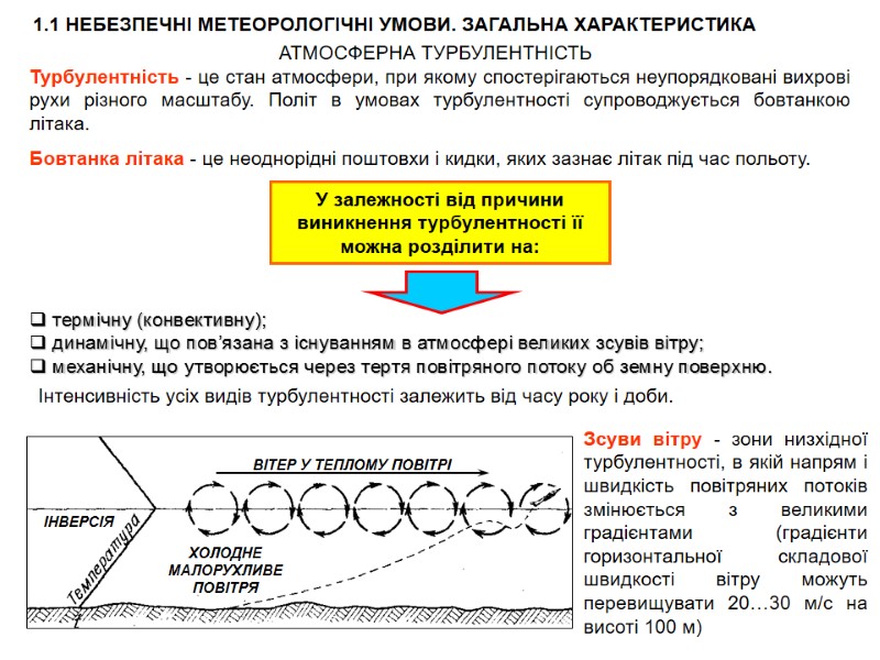1.1 НЕБЕЗПЕЧНІ МЕТЕОРОЛОГІЧНІ УМОВИ. ЗАГАЛЬНА ХАРАКТЕРИСТИКА  АТМОСФЕРНА ТУРБУЛЕНТНІСТЬ  Турбулентність - це стан